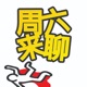 陆拾叁 - 在圣地亚哥开坦克暴走的路怒狂