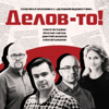 Делов-то! - Олеся Лагашина, Алексей Шишкин, Ярослав Тавгень, Дмитрий Фефилов