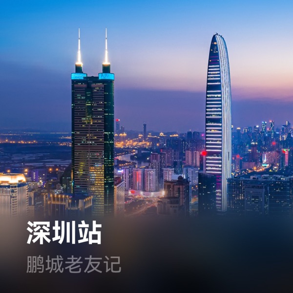 鹏城老友记