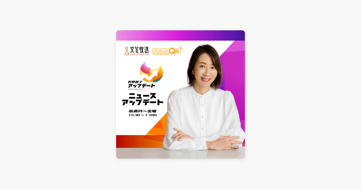 ‎長野智子アップデート ニュースアップデート：Apple Podcast内の長野智子アップデート