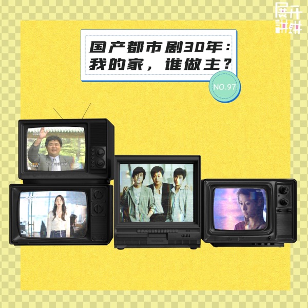 97.国产都市剧30年：我的家，谁做主？ photo