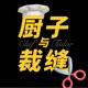 厨子与裁缝