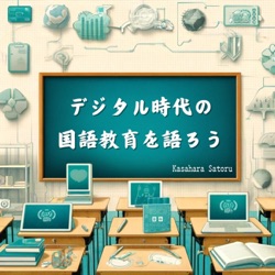 デジタル時代の国語教育を語ろう