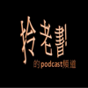 拎老書 - 一個姓王一個姓張