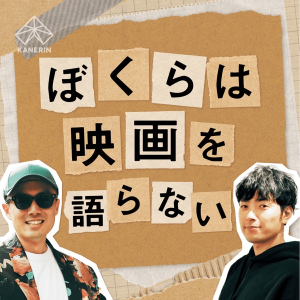 ぼくらは映画を語らない〜映画レビュー雑談〜