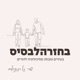 בחזרה לבסיס - שרי גל רוזנבלום