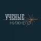 Учёные Нижнего