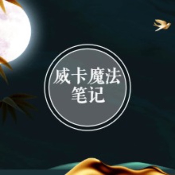 月下的痕迹/威卡魔法笔记