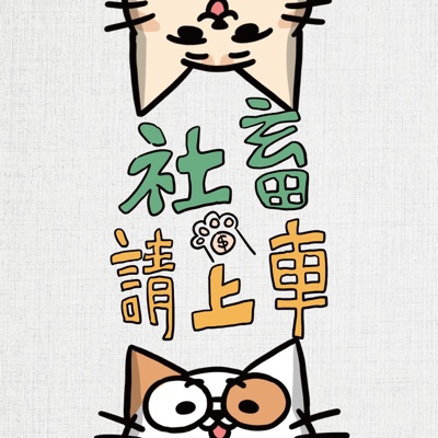 社畜請上車 社畜請上車