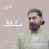 مشارق - Atheer ~ أثير