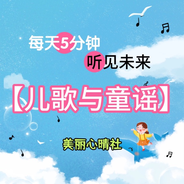 【儿童与童谣】每天5分钟，听见未来