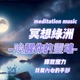 冥想音樂魔法：釋放壓力，找到內心的平靜，助你好眠meditation music