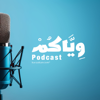 وياكم بودكاست - karzakancom