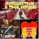 Путешествие В Твое Сердце 