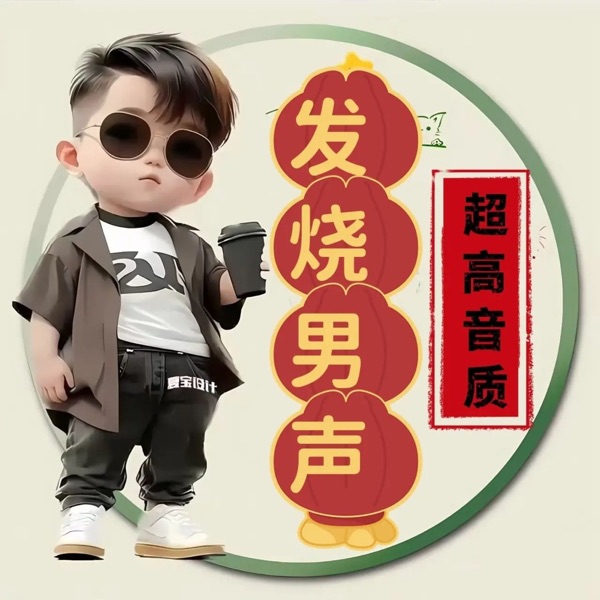 发烧男声【中国极品男歌手】