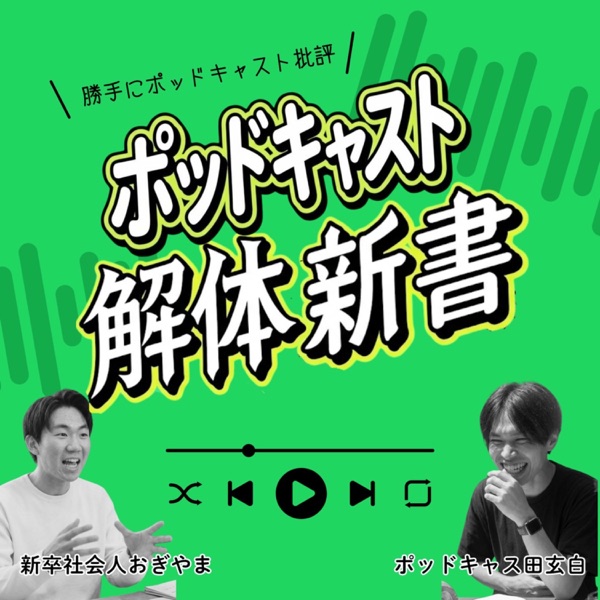 ポッドキャスト解体新書