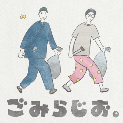 ごみらじお。 ごみらじお。