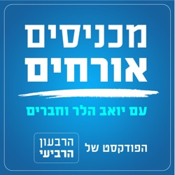 פרק 1 | איך נראה מנהיג כלל ישראלי, עם שר הפנים משה ארבל