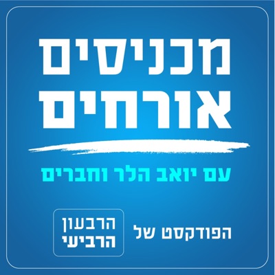 מכניסים אורחים - הפודקסט של הרבעון הרביעי