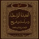 العَقِيدَةُ الوَاسِطِيَّةُ
 (Aqeedat -ul- Wasitiyah)