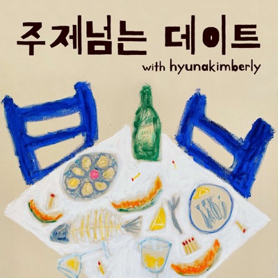 주제넘는 데이트:hyunakimberly