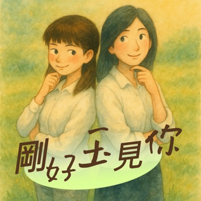 剛好玉見你 剛好玉見你