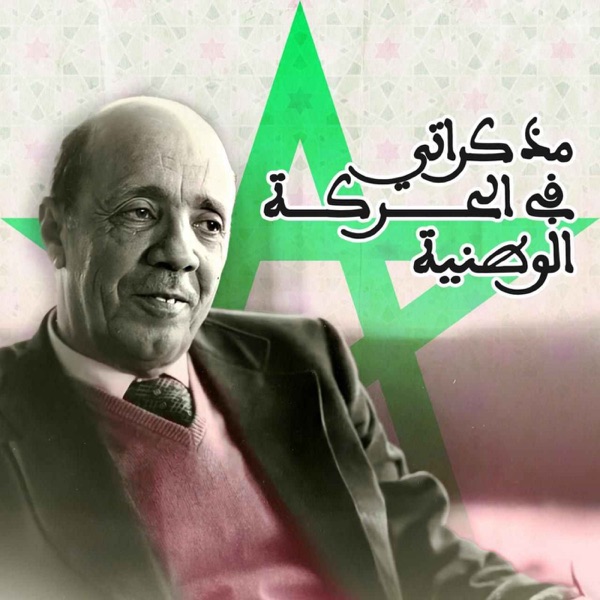 مذكراتي في الحركة الوطنية
