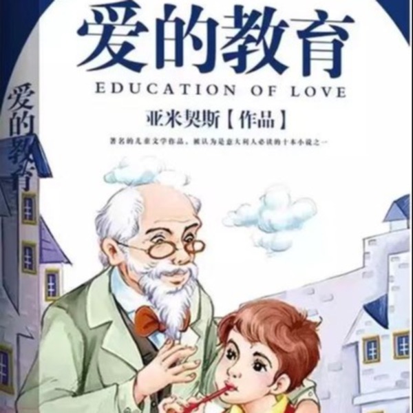 【爱的教育】亲子|情感|启迪|温暖|道德|儿童文学