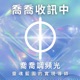 喬喬收訊中