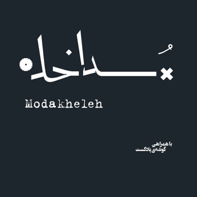 پادکست مداخله | Modakheleh Podcast پادکست مداخله | Modakheleh Podcast