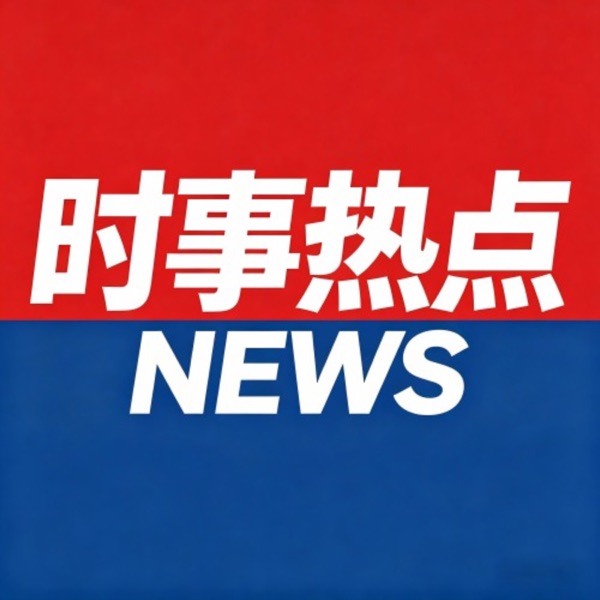 时事热点