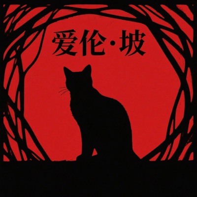 推理鼻祖：爱伦·坡经典暗黑故事集丨晓明听书阁