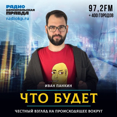Что будет:Радио «Комсомольская правда»