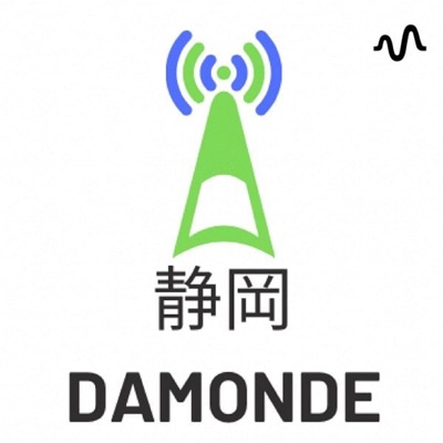 静岡DAMONDE（静岡だもんで）