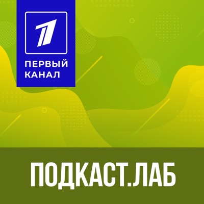 ПОДКАСТ.ЛАБ. Все подкасты «Первого канала» ПОДКАСТ.ЛАБ. Все подкасты «Первого канала»