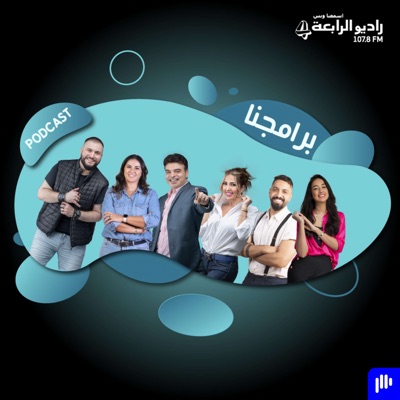 برامجنا - راديو الرابعة 107.8 FM برامجنا - راديو الرابعة 107.8 FM
