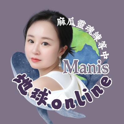 【地球online】Manis麻瓜靈魂練等中