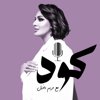 بودكاست كود - Mariam Dakhil