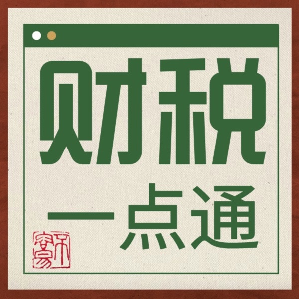 财税一点通