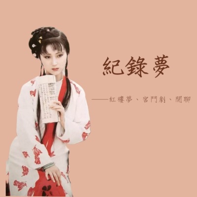 紀錄夢——紅樓夢、宮鬥劇、閒聊 紀錄夢——紅樓夢、宮鬥劇、閒聊