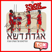 אגדת דשא - פודקאסט מבית משחק השבת