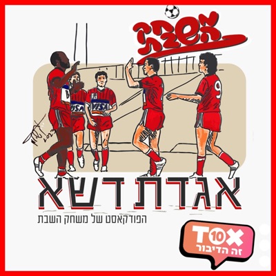 אגדת דשא - פודקאסט מבית משחק השבת