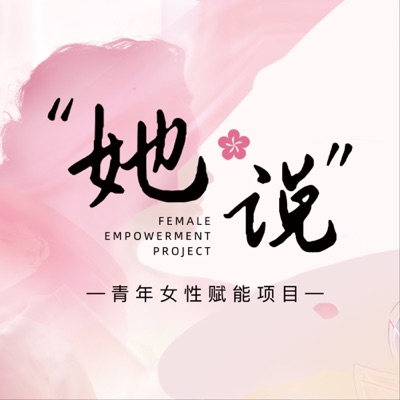 她说·女性赋能项目
