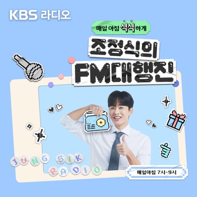 [KBS] 조정식의 FM대행진:KBS