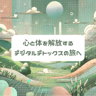 デジタルデトックスの世界|デジタルと最適な付き合い方を デジタルデトックスの世界|デジタルと最適な付き合い方を