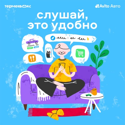 Слушай, это удобно Слушай, это удобно