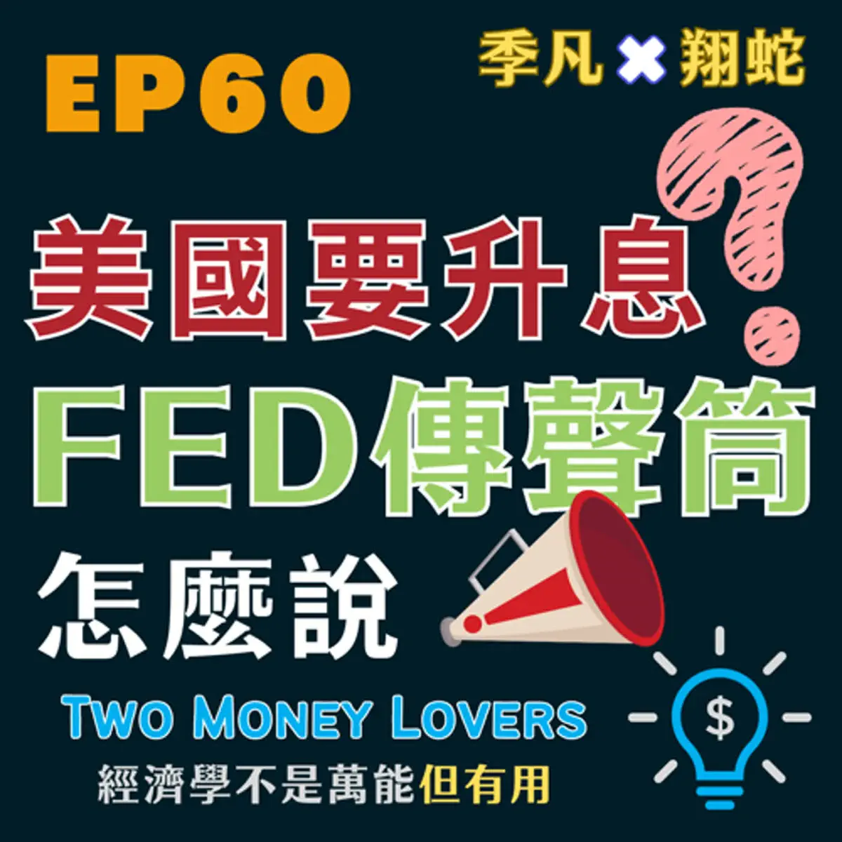 Apple Podcast：《Two Money Lovers 經濟學不是萬能但有用》〈EP60 美國要降息了嗎？聽聽Fed 傳聲筒Nick T⋯〉