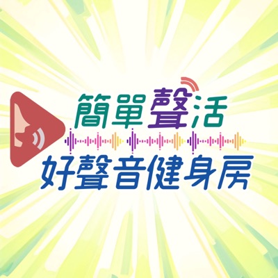 簡單聲活-好聲音健身房