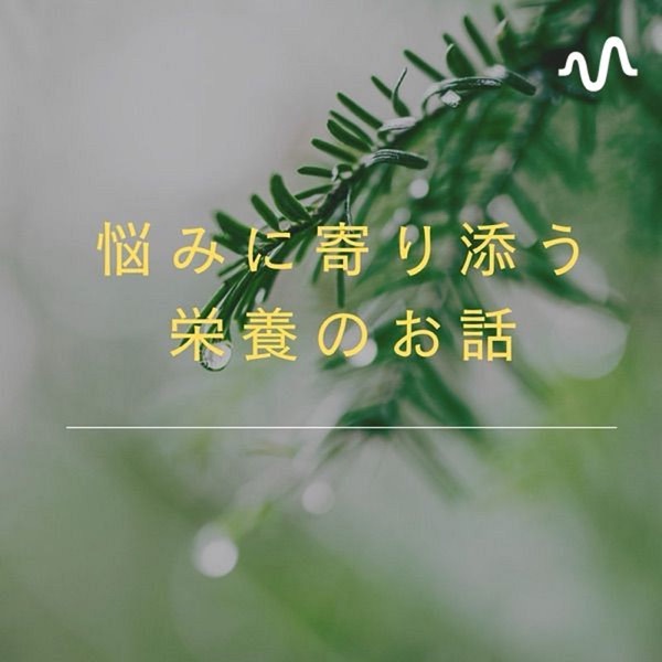 管理栄養士の“みかん”がお届けする40代からの頑張らない栄養改善ラジオ