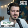 Стартап-секреты с Дмитрием Беговатовым - Дмитрий Беговатов